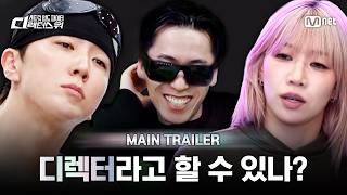 [EN] [#SDF] 디렉터라고 할 수 있나? 여기는 디렉터들 싸움인데 | MAIN TRAILER