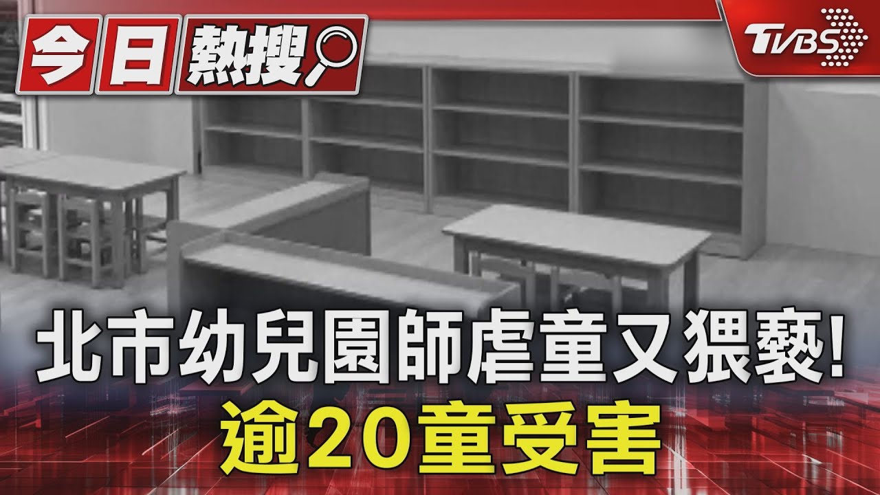 北市幼兒園師虐童又猥褻！　逾20童受害