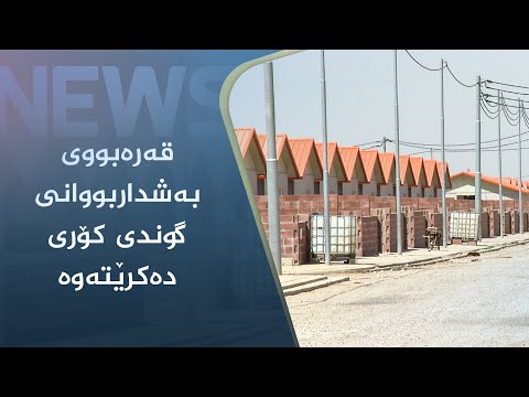 بەڤیدیۆ.. شارەوانی ھەولێر قەرەبووی بەشداربووانی گوندی کۆری دەکاتەوە