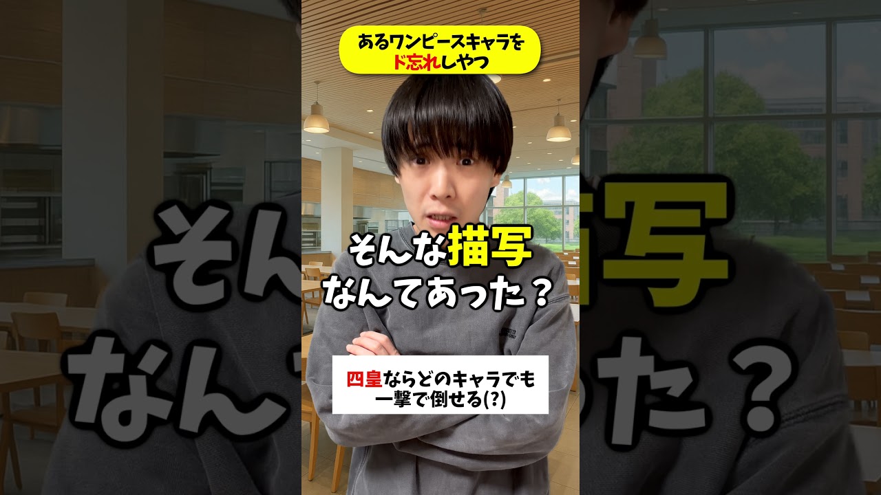 ワンピースに出てくる四皇を一撃で倒せるって言われてるキャラといえば??