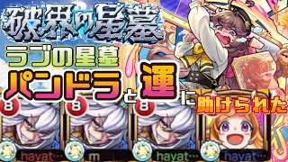 【モンスト】破壊の星墓　ラブの星墓　運に助けられパンドラにも助けられた星墓でした…涙