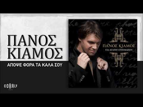 Πάνος Κιάμος - Απόψε Φόρα Τα Καλά Σου | Official Audio Release
