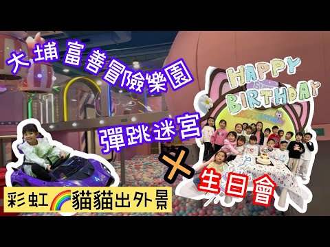 彩虹貓貓｜出外景｜大埔富善｜冒險樂園｜彈跳迷宮｜生日會｜親子好去處｜親子活動