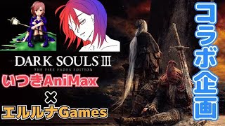 ［ダークソウル3］Part9 ケツだけ見てろ、ケツは守る［エルルんコラボ］