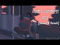 Eka Ekela Mon🥀😔 | Chirodini Tumi Je Amar 2 | Arjun Chakraborty | Arijit Singh | Soul Of Lofi | SVF