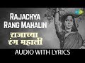 Rajachya Rang Mahalin With Lyrics राजाच्या रंगम्हाली Lata Mangeshk
