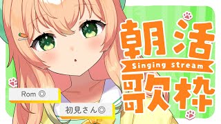 【歌枠 | KARAOKE 】癒しボイスで始まる１日🌼BGMにどうですか？初見さん歓迎◎アニソン・YUI・ホロライブ【Vtuber | #のりまきゆずゆ 】