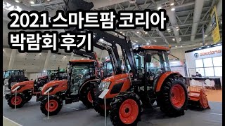 스마트팜코리아 박람회 후기 / 스마트팜