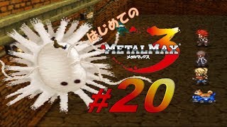 【実況】はじめてのメタルマックス3#20【 2R クリア済】
