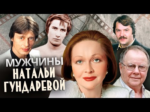 Мужчины Натальи Гундаревой