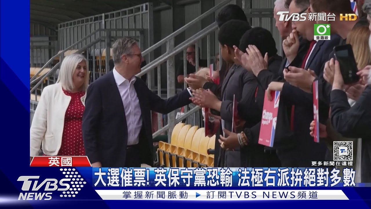 大選催票!英保守黨恐輸 法極右派拚絕對多數