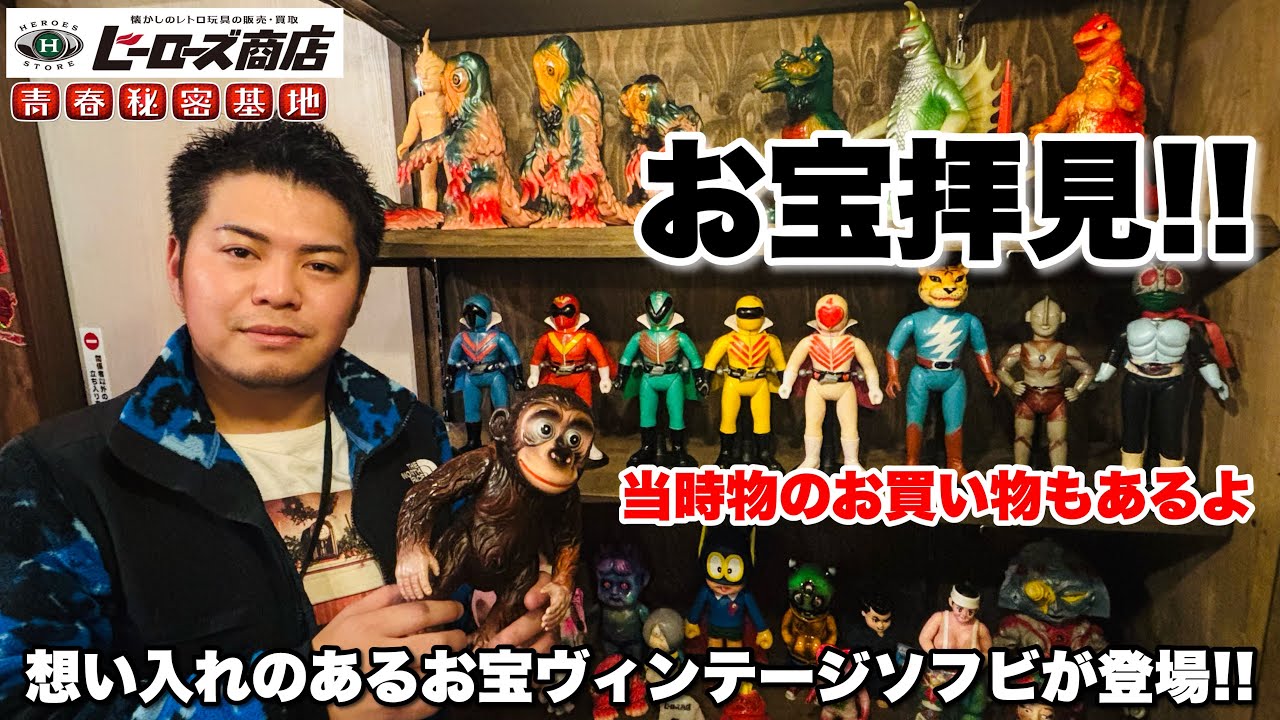 ｢森くんのお宝拝見｣初めてのヴィンテージソフビから…憧れの逸品に個性的なお宝まで想い入れある貴重なソフビを拝見!! そして後半は遂にお買い物…思い出買い？個体買い??