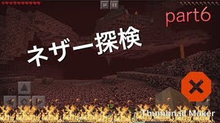 【ゆっくり実況】ほのぼのマイクラネザー探索　前編part６