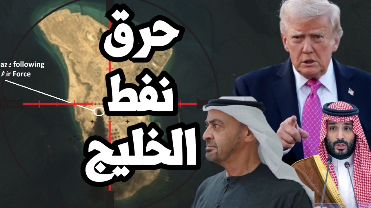 ترامب يقرر حرق نفط الخليج بعد الهجوم على جزيرة خارك وايران تدمر خمس طائرات ام