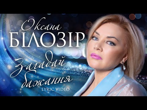Оксана Білозір - Загадай бажання✨ (Lyric Video)