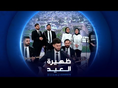 فيديو | فرقة "قليتا" الموصلية | ظهيرى العيد