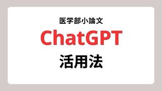 医学部小論文の勉強法｜ChatGPT活用法