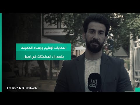 شاهد بالفيديو.. انتخابات الإقليم وإسناد الحكومة يتصدران المباحثات في اربيل
