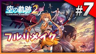 【空の軌跡 the 2nd】フルリメイク版を楽しむ！ Part6