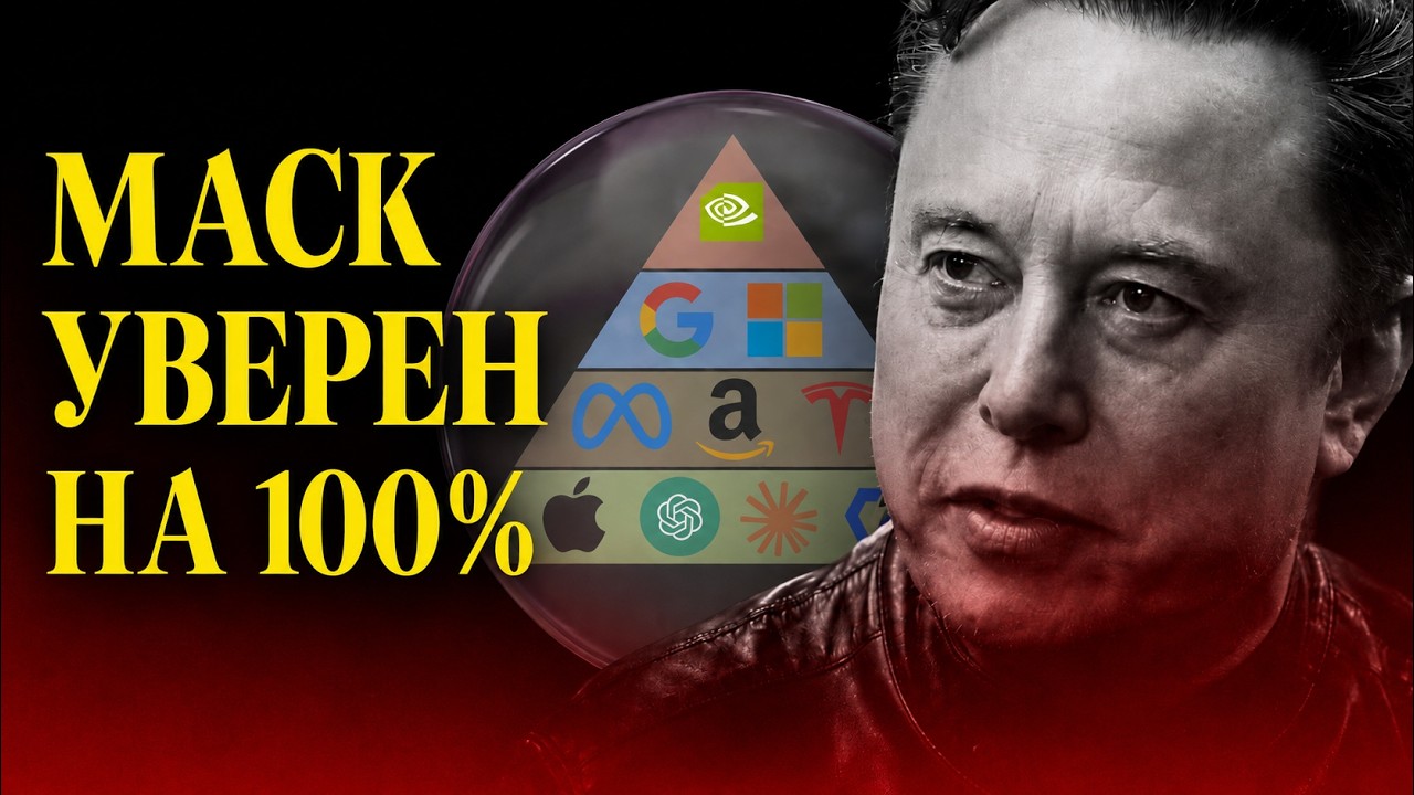 Илон Маск объясняет, как лопнет пузырь искусственного интеллекта