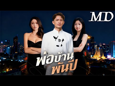 พ่อบ้านพันปี(พากย์ไทย)丨ครบทุกตอน #ละครสั้น #drama #dramabox