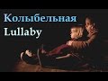 "Колыбельная" (Lullaby) Скомороший Бунт 