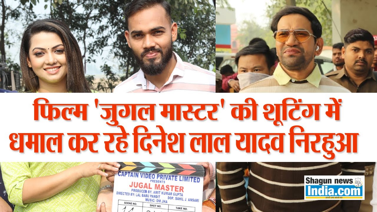 आजमगढ़ में जोर शोर से चल रही  दिनेश लाल यादव निरहुआ की फिल्म "जुगल मास्टर" की शूटिंग
