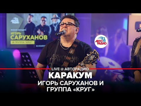 Игорь Саруханов и группа "Круг" - Каракум (LIVE @ Авторадио)