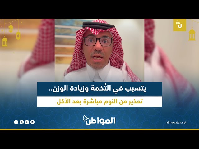 ‏يسبب التُخمة وزيادة الوزن.. تحذير من النوم مباشرة بعد الأكل