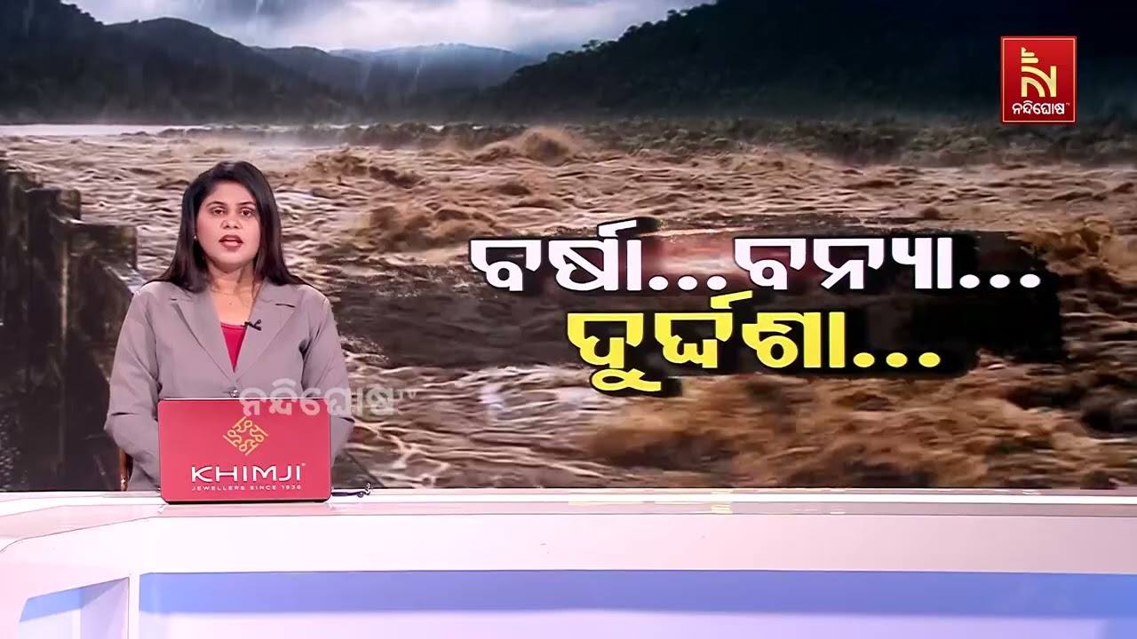 ବନ୍ୟା ମୁକାବିଲା ପାଇଁ ସଜାଗ ଜଳ ସମ୍ପଦ ବିଭାଗ, ସମ୍ବେଦନଶୀଳ ?