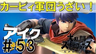 【スマブラSP】灯火の星#53アイク・ミュウツー編を時短実況攻略詳細解説プレイ(ネタバレ注意)カービィ軍団がどれもやっかい！