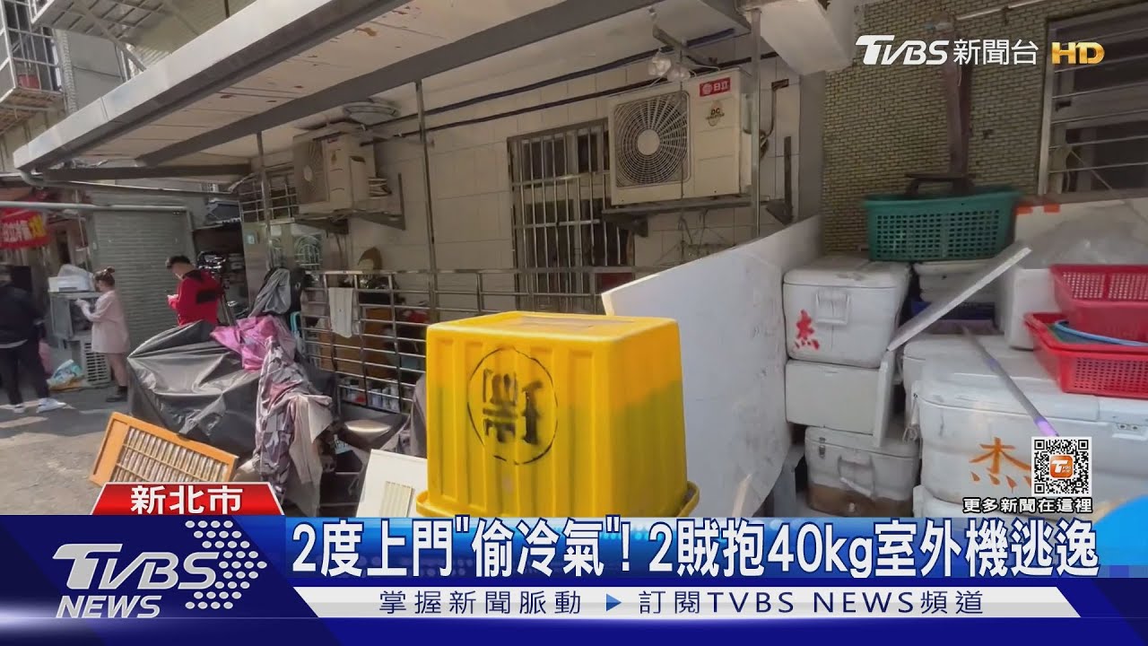 2度上門「偷冷氣」! 2賊抱40kg室外機逃逸