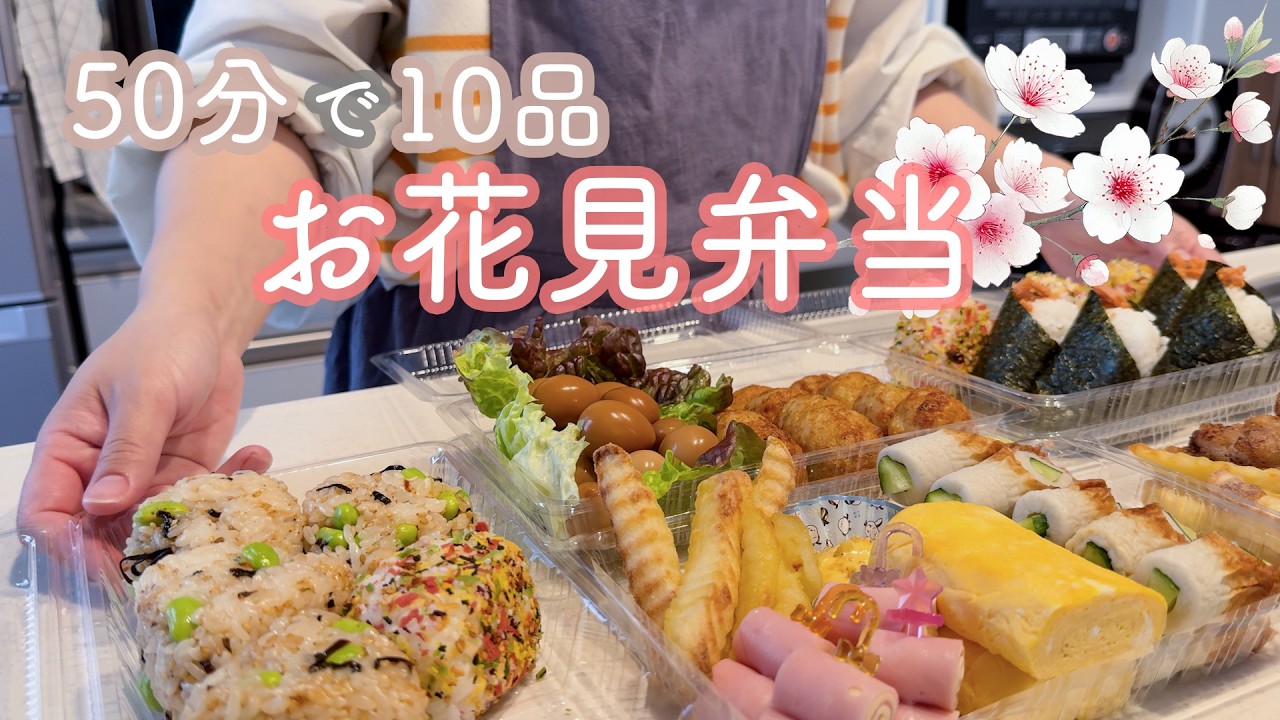 【50分10品】家族大絶賛なお花見弁当♩春ピクニックにもピッタリな簡単おかず🍳