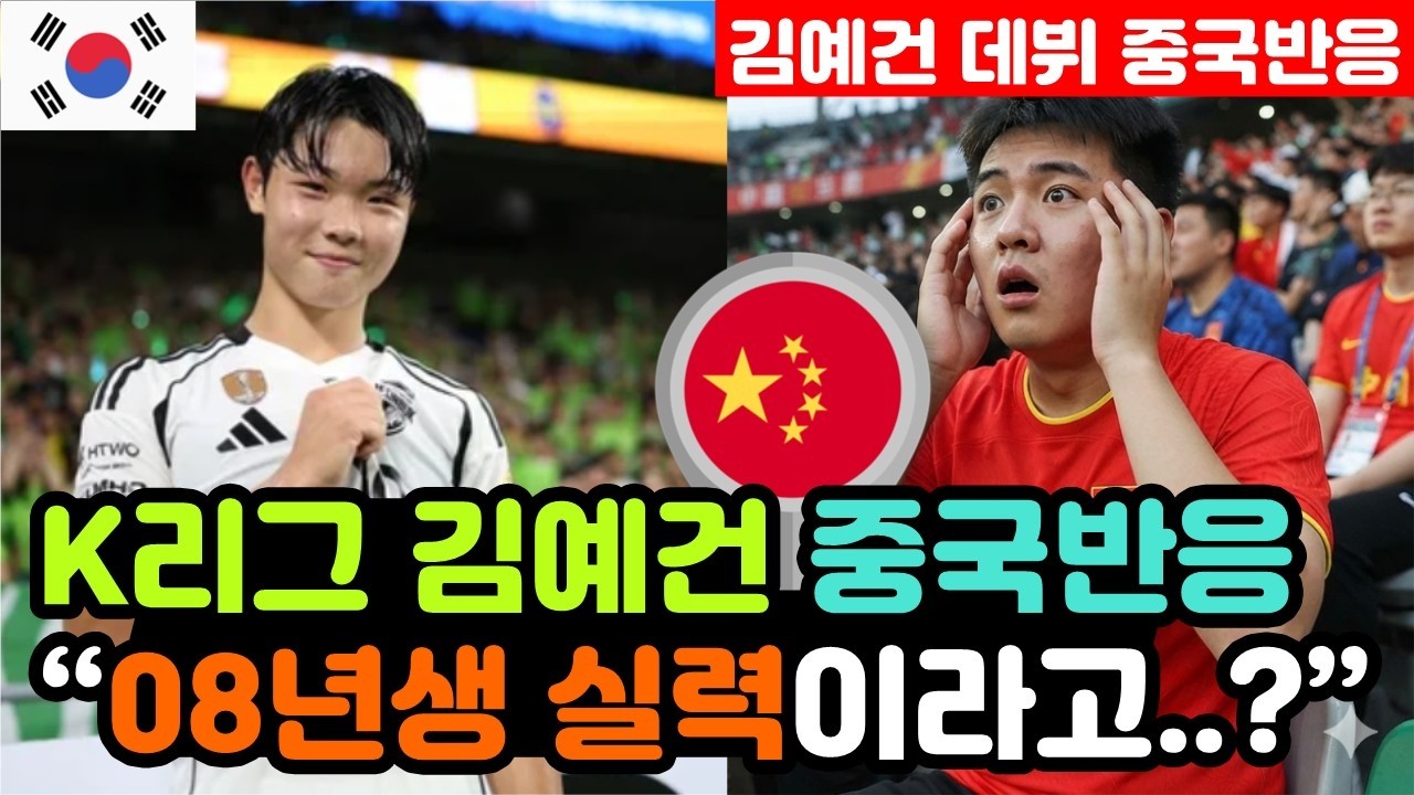 [중국반응] K리그에 돌풍을 일으킨 '축구 신동 김예건' 실시간 중국반응 "K리그 최연소 골 수상자라고..?" / (김예건 해외반응, 외국반응 등)