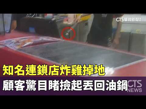 知名連鎖店炸雞掉地　顧客驚目睹撿起丟回油鍋