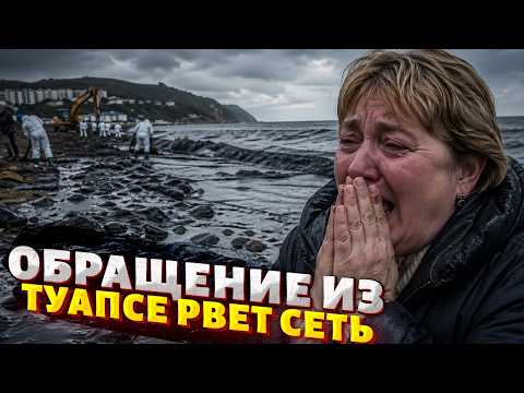 НЕФТЯНОЙ ДОЖДЬ в Туапсе! Россияне В СЛЕЗАХ: истерическая РЕАКЦИЯ. России ВЕРНУЛОСЬ бумерангом