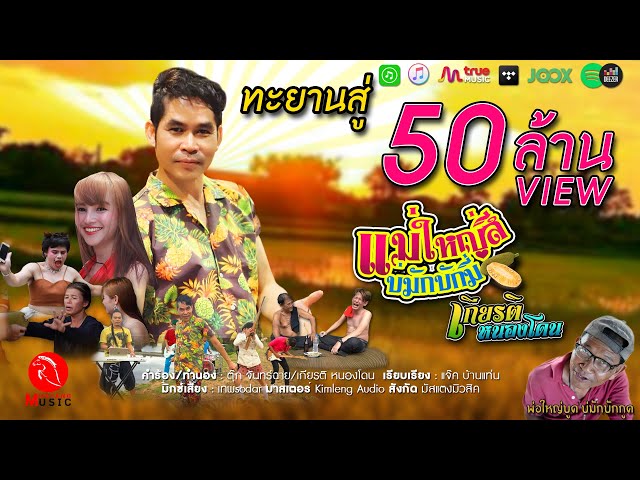 แม่ใหญ่สีบ่มักบักมี่ - เกียรติ หนองโดน