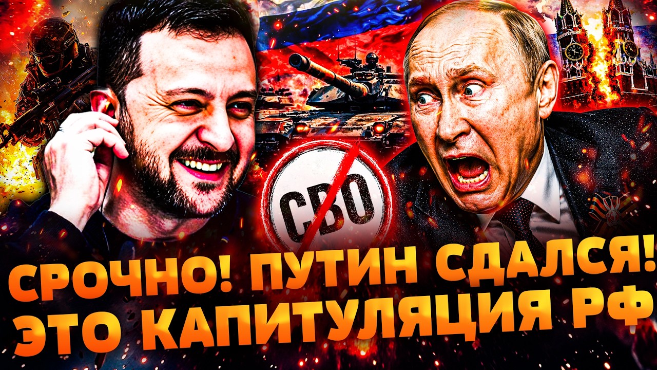 🔴СРАЗУ ПОСЛЕ ПАРАДА! ПУТИН СВОРАЧИВАЕТ СВО! ПЛАН КАПИТУЛЯЦИИ РФ УЖЕ ПОДПИСА