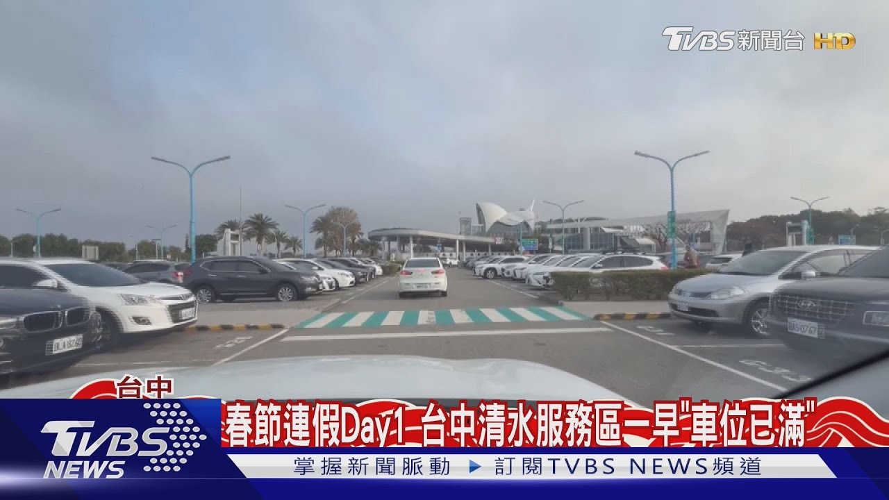 連假首日一大早 清水服務區一位難求