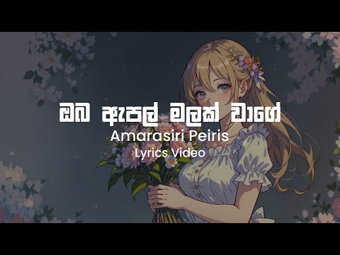 Oba Apple Malak Wage - Amarasiri Peiris | Lyrics Video