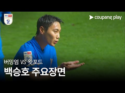 [EFL 챔피언십] 18R 버밍엄 vs 왓포드 백승호 주요장면