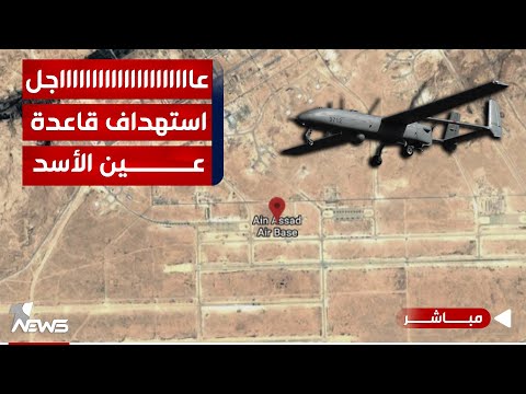 شاهد بالفيديو.. عاجل | هجوم بـ "أربعة" طائرات مسيرة تستهداف قاعدة عين الأسد في الأنبار | اخبار الثامنة 2024/1/12