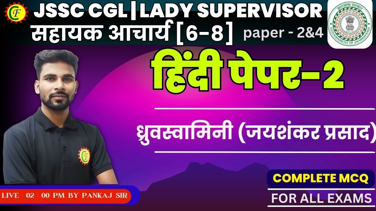 ध्रुवस्वामिनी (जयशंकर प्रसाद) | MCQ | HINDI  FOR ALL JSSC EXAMS | BY- PANKAJ SIR