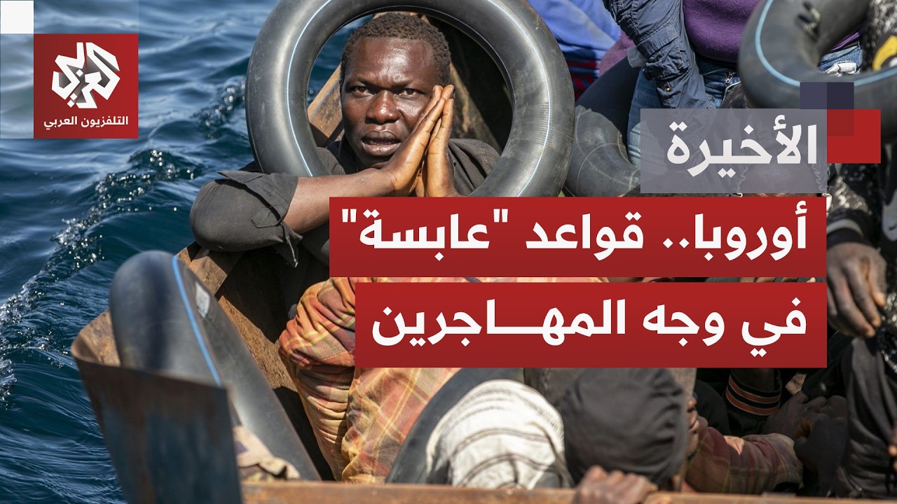 تصويتٌ على 3 نصوص قدّمتها المفوضية الأوروبية تهدف لتنظيم وصول المهاجرين وإعا