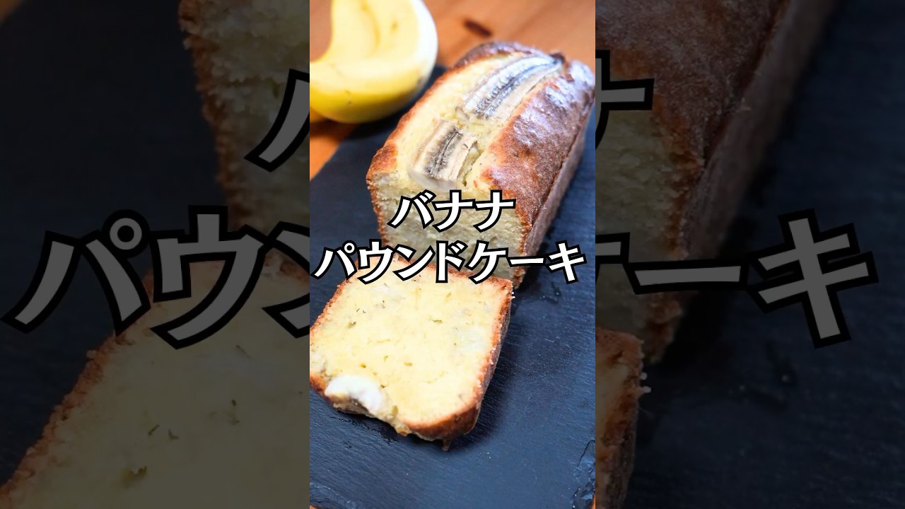 バナナパウンドケーキ #おうちカフェ #スイーツ #お菓子作り #ケーキ #簡単レシピ