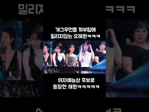 장도연 끼에도 밀리지않는 오해원ㅋㅋㅋ