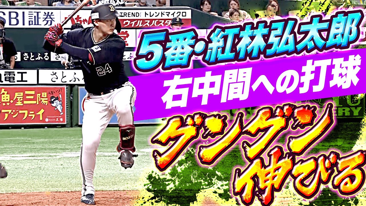 【今季初5番】紅林弘太郎『グングン伸びる打球…右中間へ2点タイムリー2塁打』