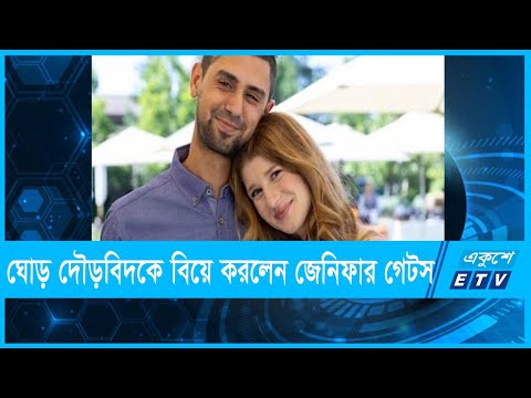 ঘোড় দৌড়বিদকে বিয়ে করলেন বিল গেটসের মেয়ে
