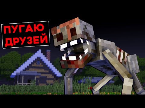 ПУГАЮ ДРУЗЕЙ в СКИНЕ ТВАРИ в МАЙНКРАФТ - SLASHER