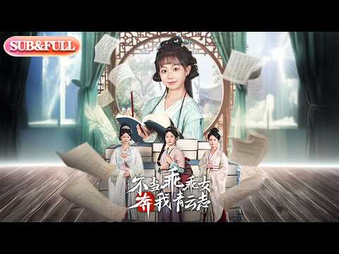 【全集FULL】《不当乖乖女奔我青云志》| ENG SUB | #薄荷听书 #cdrama #latest #热门短剧 #都市 #重生 #逆袭 #现代 #甜宠